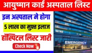 Ayushman Card Hospital List 2025 से घर बैठे जाने कहां मिलेगा फ्री इलाज, देखिए पूरी लिस्ट