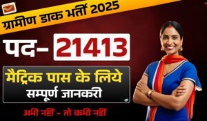 India Post GDS Recruitment 2025: भारतीय डाक विभाग में 21,413 पदों पर नौकरी पाने का धमाकेदार मौका, अभी आवेदन करें