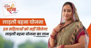 Ladli Behna Yojana 2025: महिलाओं को मिलेगा हर महीने 1250 रुपये, जानें कैसे करें आवेदन