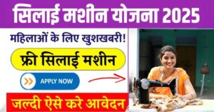 Free Silai Machine Yojana: अब घर बैठे पाएं ₹15,000 और मुफ्त सिलाई मशीन! जानें कैसे शुरू करें अपना स्वरोजगार