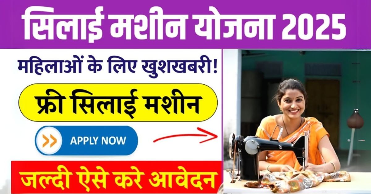 Silai Machine Yojana